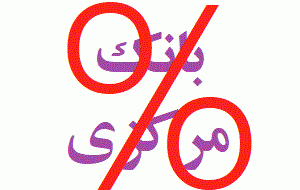 سقف نرخ مصوب سود سپرده و تسهیلات بانکی تا ۱۴۰۴
