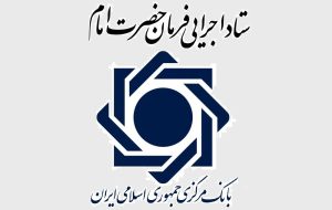 بانک مرکزی است یا محفل ستاد اجرایی فرمان امام؟ ناکارترین تیم تاریخ بانک مرکزی