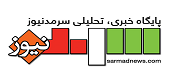 پایگاه تحلیلی سیاسی، اقتصادی، اجتماعی سرمدنیوز