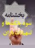 بخشنامه مهم بانک مرکزی به شبکه بانکی درباره رعایت نرخ سود بانکی و تسهیلات یاران، ۱۶ خرداد ۱۴۰۳