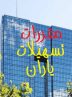 الزامات ناظر بر نحوه همکاری مؤسسات اعتباری با شرکت‎های تسهیلات یار نسخه ۱۴۰۲