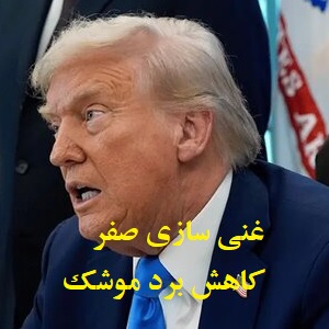خواسته‌های اصلی آمریکا در مذاکره معلوم است. پذیرش آنها، فاتحه برای ولایت فقیه است. بیهوده ادامه ندهید