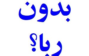 قانون عملیات بانکی بدون ربا (‌بهره) مصوب ۱۳۶۲/۰۶/۰۸ با اصلاحات و الحاقات بعدی
