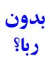 قانون عملیات بانکی بدون ربا (‌بهره) مصوب ۱۳۶۲/۰۶/۰۸ با اصلاحات و الحاقات بعدی